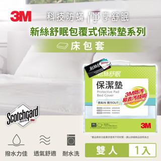 【Dr.Life生活館】3M防潑水包覆式保潔墊-雙人床包(立體式5x6.2尺).原廠公司貨