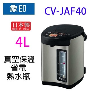 象印 CV-JAF40 真空保溫省電 4L 熱水瓶