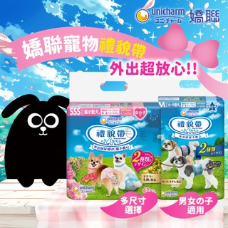 Unicharm Pet 嬌聯禮貌帶 嬌聯 狗禮貌帶 寵物尿布 禮貌帶 狗尿布 公狗禮貌