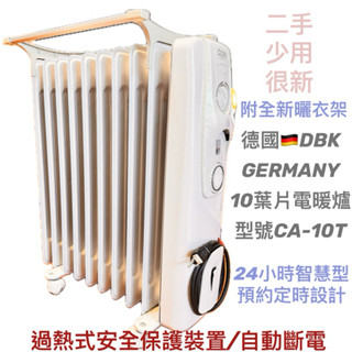 德國🇩🇪北方DBK 10葉片恆溫電暖爐有附全新曬衣架可烘衣服/定時功能葉片式電暖器二手CA-10T