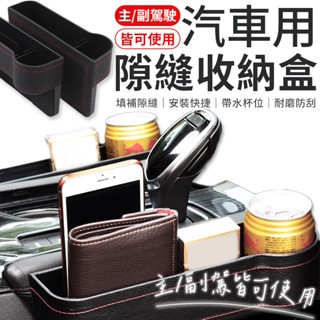 汽車置物盒 車用縫隙置物盒 汽車收納盒 座椅縫隙收納盒 飲料水杯架 汽車座椅收納盒 車用收納盒 汽車置物 車縫置物盒