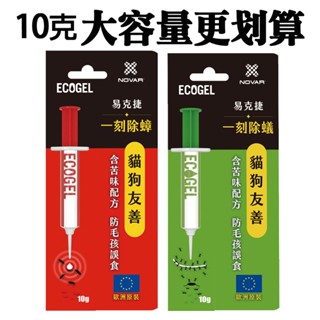 ECOGEL易克捷除蟑除蟻餌膠10公克任選組 歐洲原裝蟑螂藥螞蟻藥只要一點絕對讚