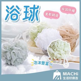 🔥加粗掛繩+豐富起泡🔥起泡沐浴球 柔軟浴球 洗澡球 搓澡神器 沐浴球 擦澡球 泡澡浴球 澡球 搓澡巾 無印良品同款