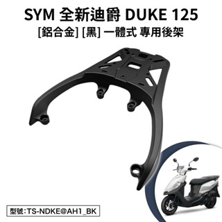 SYM 胖迪 全新迪爵125 EnMIS雙火星塞版 三陽 FU12T2 機車後架 尾架 支架 鋁合金 一體式 黑色