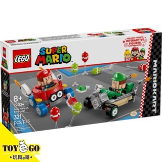 樂高LEGO SUPER MARIO 超級瑪利歐兄弟 瑪利歐賽車 瑪利歐寶寶vs路易吉寶寶 玩具e哥 72034