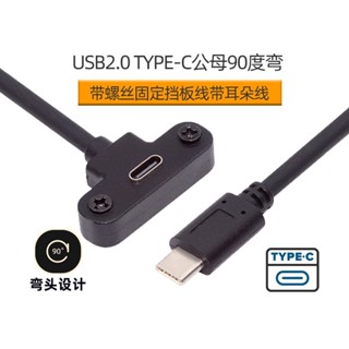 UC-171-0.3M USB2.0 Type-C公對母線 Type-C延長線 C公對C母彎頭帶螺絲面板 支援PD65W
