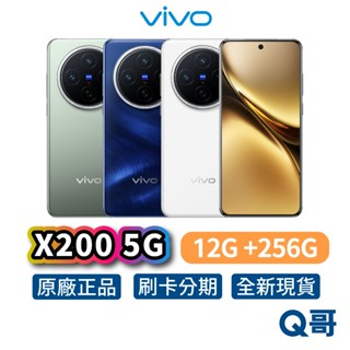 vivo X200 5G (12G/256G) 智慧型 手機 全新 公司貨 6.67吋 蔡司鏡頭 8核心 原廠 保固