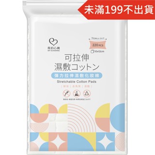 我的心機 彈力拉伸濕敷化妝棉 220枚