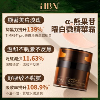 【HBN】α-熊果苷曜白微精華霜 50g (原白霜)/美白/熊果素/滋潤/凝霜/溫和/淡紋/提亮/抗氧化/去黃/鎖水