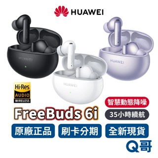 HUAWEI 華為 FreeBuds 6i 真無線 藍牙耳機 入耳式 無線 耳機 智慧動態 降噪 快充 長續航力 耳機