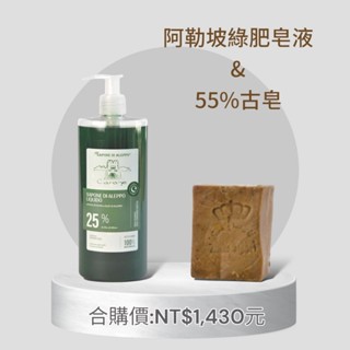 阿勒坡55%古皂+綠肥皂液天然清潔套組