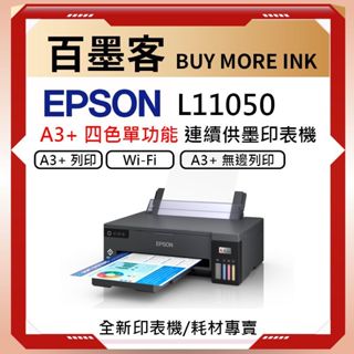 EPSON L11050 A3+四色/單功能原廠連續供墨
