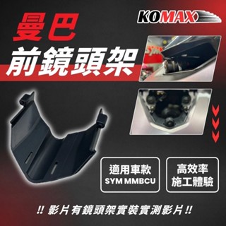 【瘋猿二輪】【KOMAX】SYM 曼巴 MMBCU 前鏡頭支架 KOMAX 免手挖 快速安裝 曼巴改裝 行車記錄器配件