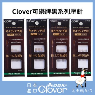 【老天鵝手作】 Clover 可樂牌 黑金鋼 黑針 手縫針 壓線針 拼接針 貼布縫 針 日本原裝貨