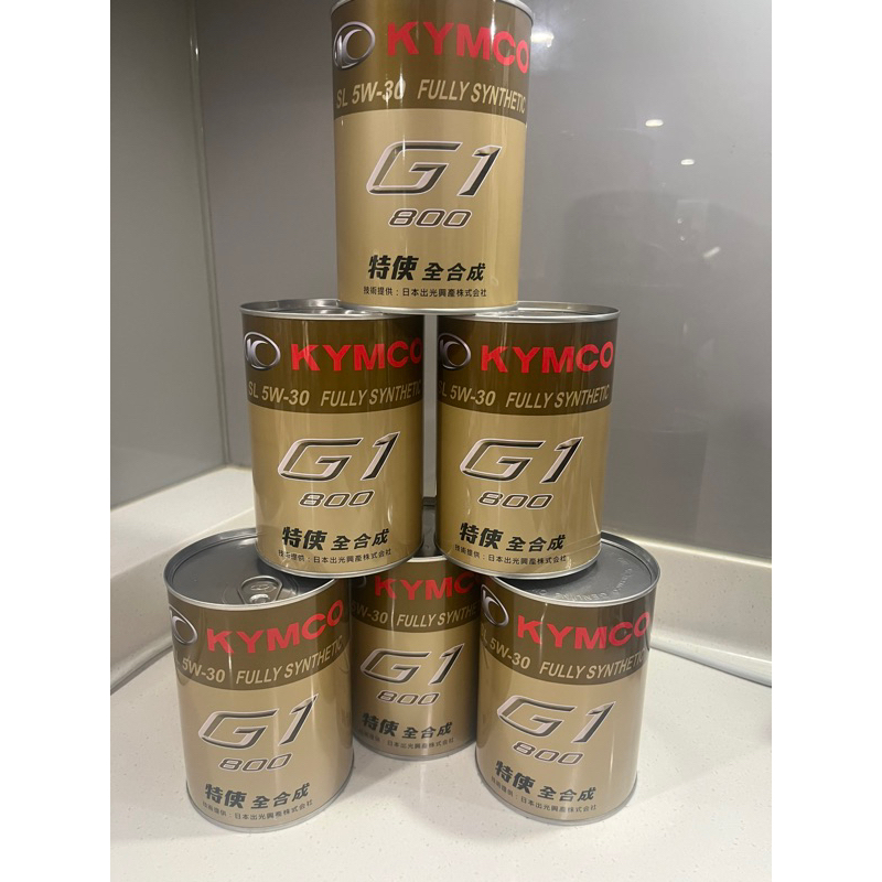 （免運）kYMCO G1光陽原廠全合成特使機油 5W/30 0.8L（最少5罐，最多6罐）