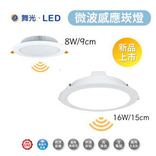 舞光 微波感應崁燈 8W 16W LED 崁入式感應燈 坎燈 崁入孔 9公分 15公分 感應崁燈 白光/自然光/黃光