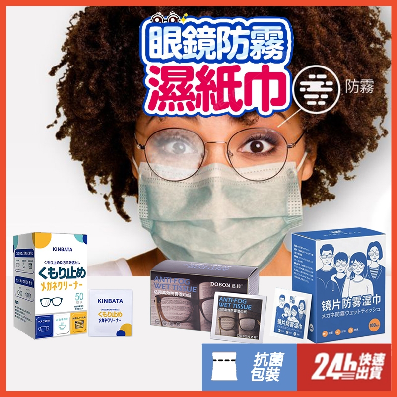 防霧眼鏡布 眼鏡防霧濕巾 濕巾 擦眼鏡紙 學生 一次性 眼鏡布 清潔布 擦手機屏幕 擦鏡紙