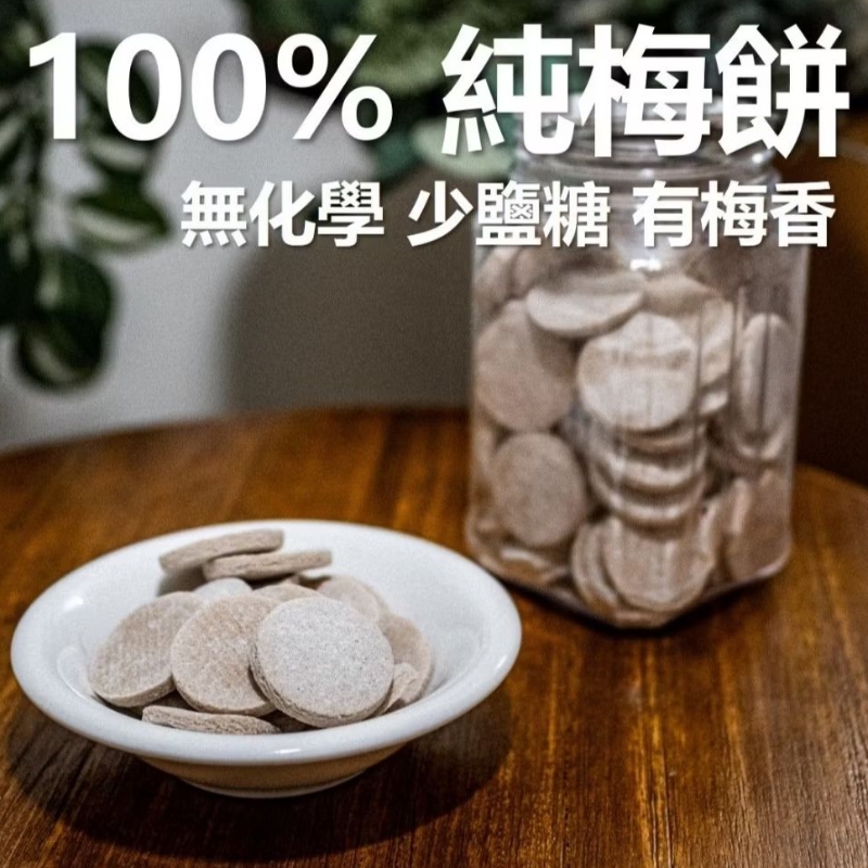 南投 古早味 梅餅 230g 少糖少鹽 原味 無添加 梅片 梅子 蜜餞 仙楂 青梅 零食 素食 現貨 免運