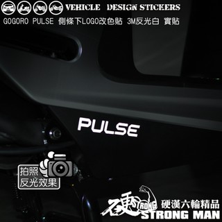 【硬漢六輪精品】 GOGORO PULSE 側條下 LOGO 改色貼 (版型免裁切) 機車貼紙 機車彩貼 彩貼