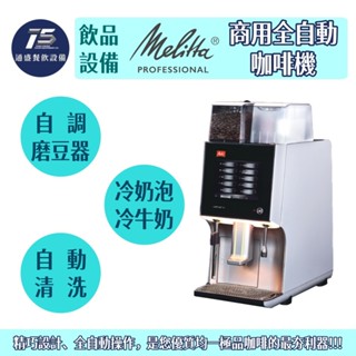 [通盛餐飲裝置]Melitta美樂家 商用全自動咖啡機 220V