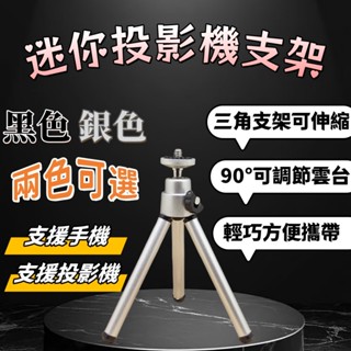 【臺灣出貨】伸縮小支架 投影機支架 投影機三腳架 迷你支架 攝影機專用腳架