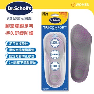 【爽健台灣】三合一防護鞋墊 (女用) 1雙入 腳掌/腳跟/足弓｜Dr. Scholl's 台灣公司貨｜