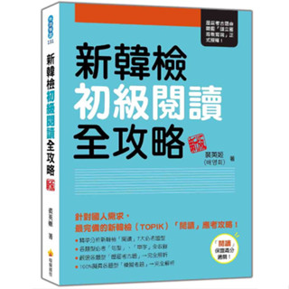 【華通書坊】新韓檢初級閱讀全攻略 新版 裴英姬 瑞蘭國際 9786267473009