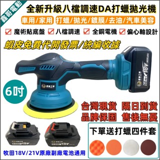 臺灣5H免運出貨+隔日到貨 牧田款 18V 鋰電 無刷 打蠟機 6吋DA機 da機 偏心拋光機 倍孚打蠟機 汽車美容專用