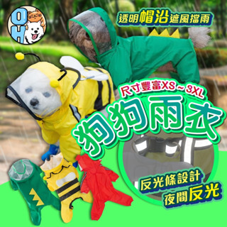 【秒發🔥趣味造型】狗狗雨衣 寵物造型雨衣 蜜蜂造型雨衣 恐龍造型防淋寵物雨具 寵物用品 狗雨衣 雨天外出必備 小熊造型
