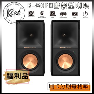 【KLIPSCH 古力奇】R-50PM 書架喇叭 展示出清/福利品 (另有加價購 SUB-M1 主動式喇叭) 歡迎詢問