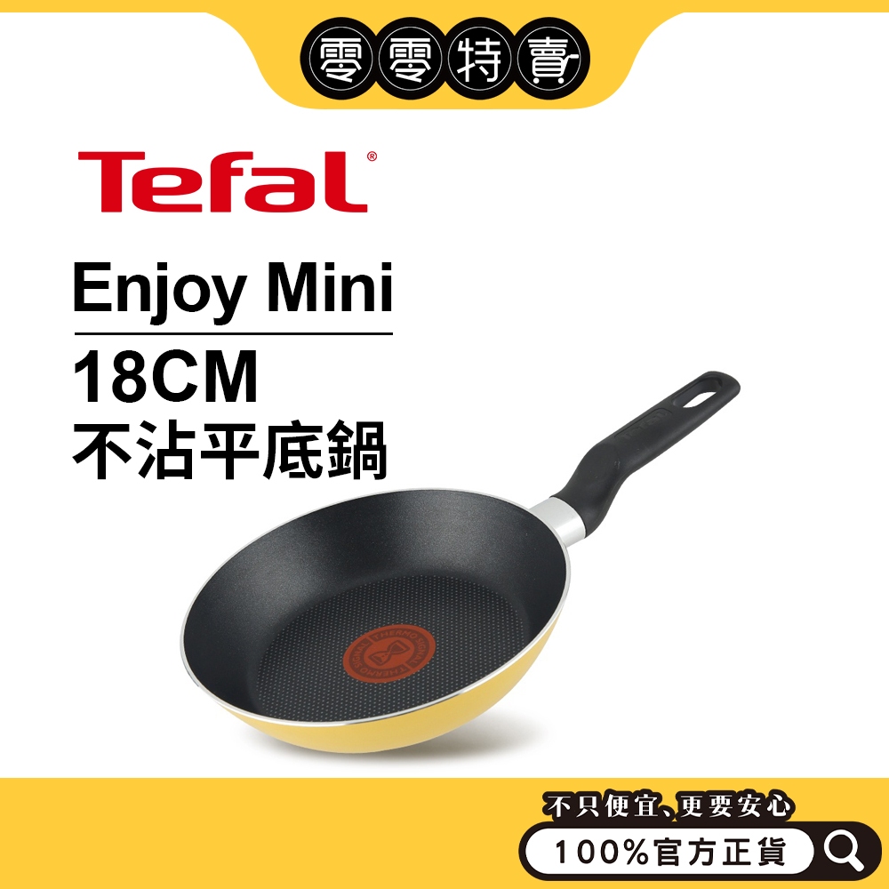 Tefal法國特福 新Enjoy Mini系列 不沾平底鍋18cm 2色可選（電磁爐不可用！）福利品