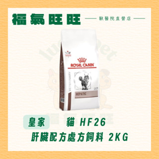 🏥【福氣旺旺獸醫直營店】 ROYAL CANIN 法國皇家｜貓HF26 肝臟配方 2kg 處方飼料 貓處方飼料 肝臟