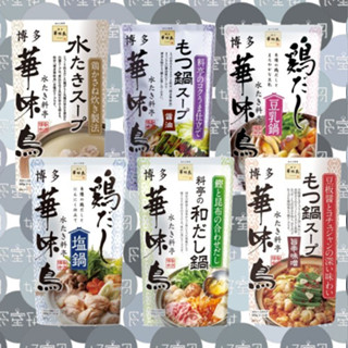 免運 快速出貨 日本 博多 華味鳥 塩鍋 雞高湯 雞湯 雞骨湯 雞湯火鍋 高湯 火鍋湯底 火鍋 湯底 醬油 味噌 和風