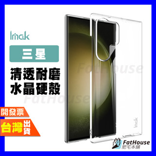 IMAK 三星 S25 ULTRA S25+ S24+ FE EDGE 耐磨水晶殼 透明殼 手機殼 防摔殼 保護殼