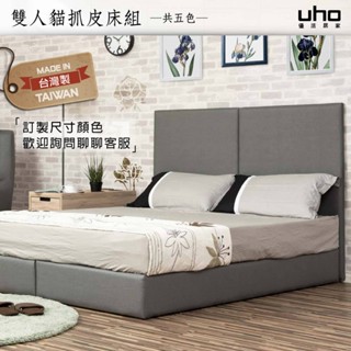 【UHO】臺灣製 霍華德-質感雙人貓抓皮二件組 床組 房間組(床頭片+床底 組合)