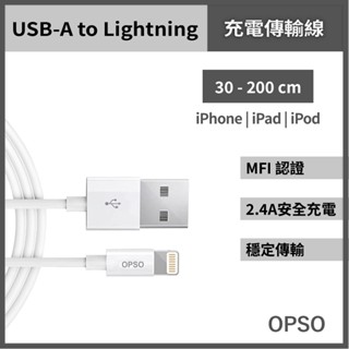 OPSO USB-A TO Lightning Apple MFi 認證 充電線 30cm/100cm/200cm