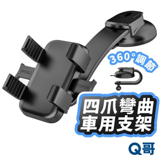 四爪車用支架 吸盤支架 儀表板 手機架 汽車支架 折疊 手機支架 立架 懶人支架 導航支架 中控臺 車用支架 LG040