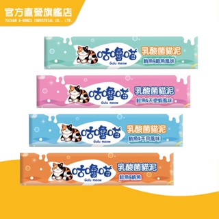 【Gulu Meow 咕嚕喵】乳酸菌貓泥15g (貓肉泥 肉泥 貓零食)｜Bone Plus 官方旗艦店