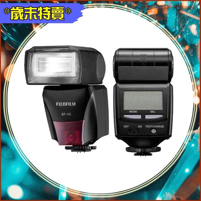 歲末特賣~限量一隻 現貨 FUJIFILM 富士 EF-42 閃光燈 閃燈(EF42,公司貨)XT4/XT3/XT30/