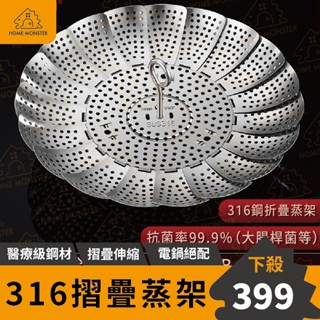 【德國工匠】316不鏽鋼摺疊蒸籠 電鍋蒸籠 不鏽鋼電鍋蒸籠 摺疊蒸籠架 電鍋蒸架 316蒸架 蒸菜盤 電鍋蒸盤