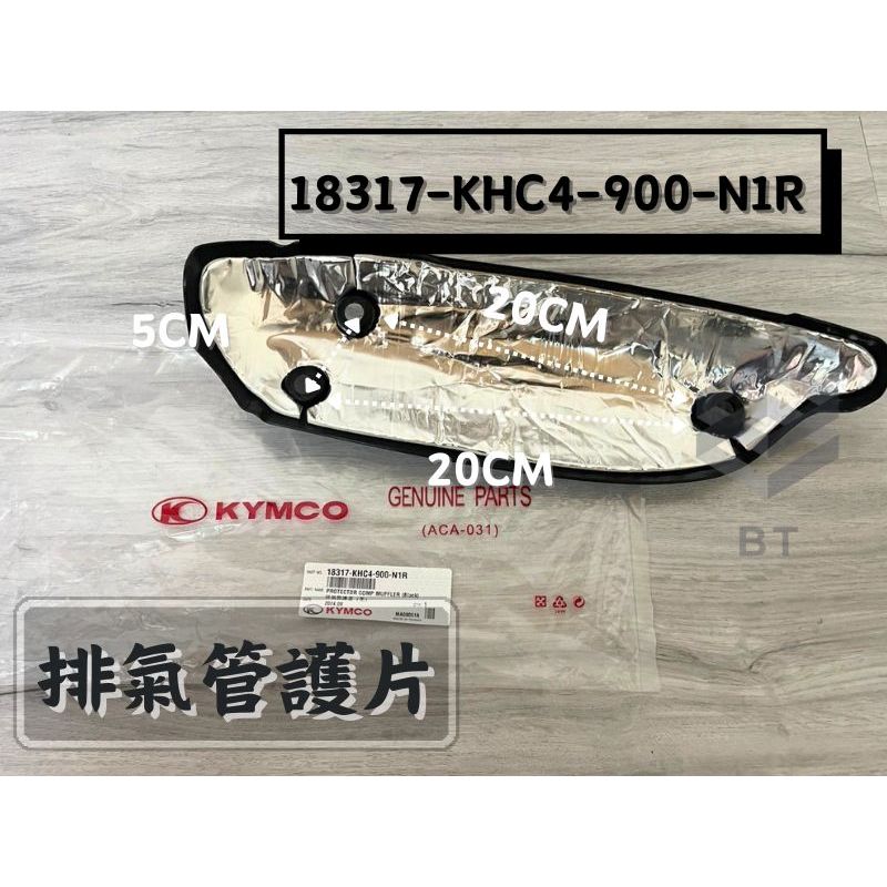 ✤BT機車材料精品✤⭐️現貨全新⭐️光陽 MANY魅力100/110.LEA2.KHC4 原廠原廠 排氣管護片.防燙蓋