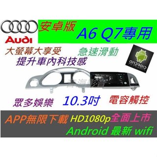 奧迪 AUDI 安卓版 A6 Q7 音響 Android 觸控螢幕 主機 汽車音響 倒車影像 導航 數位 A1