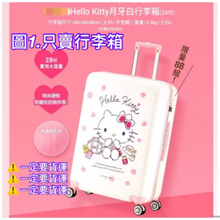 《我愛查理》 💕附發票 7-11 x 老協珍 Hello kitty 行李箱 28吋月牙白行李箱 28吋 行李箱