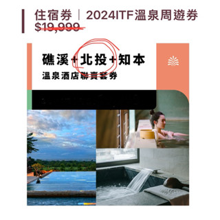 住宿券｜2024ITF溫泉周遊券—限北投老爺酒店