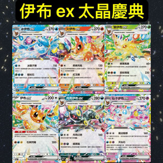 （鑫品小舖）寶可夢 PTCG 中文版 伊布 ex 太晶慶典 水伊布 火伊布 雷伊布 月亮伊布 Vmax 寶可夢卡牌
