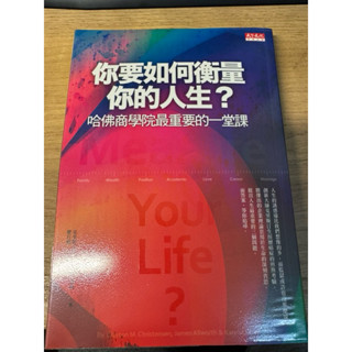 你要如何衡量你的人生？哈佛商學院最重要的一堂課