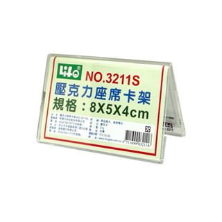 LIFE 徠福 NO.3211S 壓克力座席卡架/三角座席卡 8CMX5CMX4CM