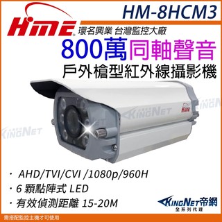 環名 HME HM-8HCM3 800萬 防水攝影機 同軸音頻 內建麥克風 防護罩 4K 監視器