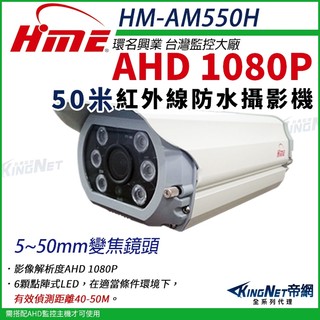 環名 HME HM-AM550H 50米 200萬 AHD 1080P 5~50mm手動變焦 紅外線防水防護罩攝影機