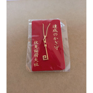 [ 🇯🇵日本親飛帶回 ] 伏見稻荷神社 達成鑰匙項鍊 御守